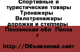 Спортивные и туристические товары Тренажеры - Велотренажеры,дорожки и степперы. Пензенская обл.,Пенза г.